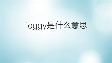 foggy意思